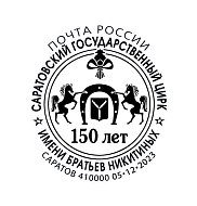 В честь 150-летия Саратовского цирка Почта выпустила юбилейный конверт и специальный штемпель