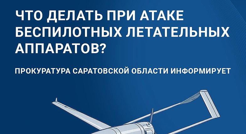 Правила поведения при атаке БПЛА для жителей области