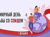 1 декабря - Всемирный день борьбы со СПИДом  