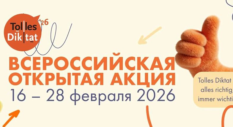 Жители области могут проверить знание немецкого языка  