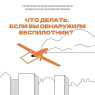 На территории Саратовской области запрещается использовать беспилотные воздушные летательные суда.