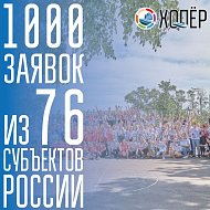 1000 заявок из 76 субъектов страны на форум "Хопёр-2023"