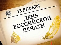 Поздравление с Днём Российской печати от администрации Озинского МР