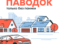 Осторожно! Паводок!