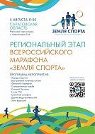 Приглашаем всех желающих принять участие в региональном этапе Всероссийского марафона "Земля спорта"