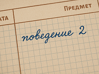 Вернут ли в школы оценки за поведение?  Рассуждения у классной доски
