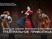 Театральный сезон открыт: стартовал прием заявок на VIII фестиваль «Театральное Приволжье»