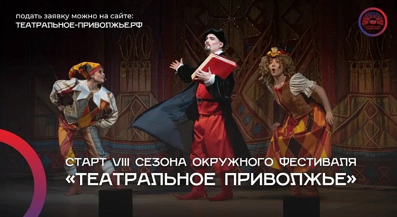 Театральный сезон открыт: стартовал прием заявок на VIII фестиваль «Театральное Приволжье»