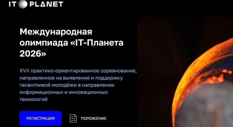 Стартует новый сезон соревнований для молодёжи «IT- Планета»