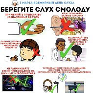 Берегите слух смолоду