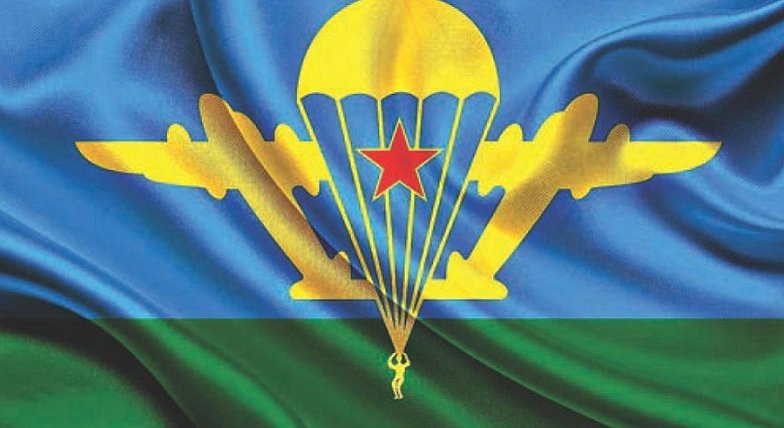 Уважаемые военнослужащие и ветераны ВДВ!