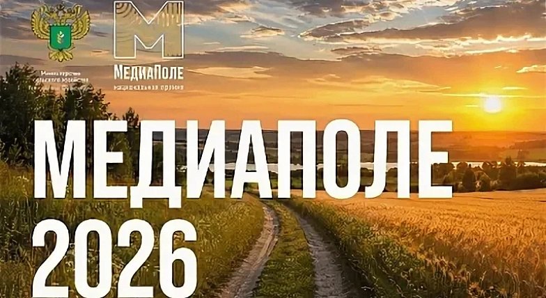 Национальная премия «МедиаПоле» открывает новый сезон 2026