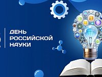 8 февраля в России отмечают День науки