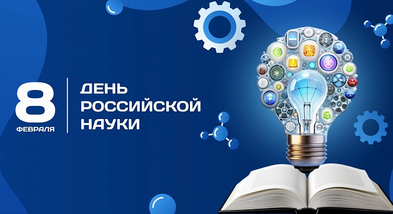 8 февраля в России отмечают День науки