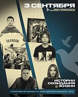 3 сентября — День солидарности в борьбе с терроризмом. Дата, которая навсегда вписана в историю нашей страны черными буквами.  