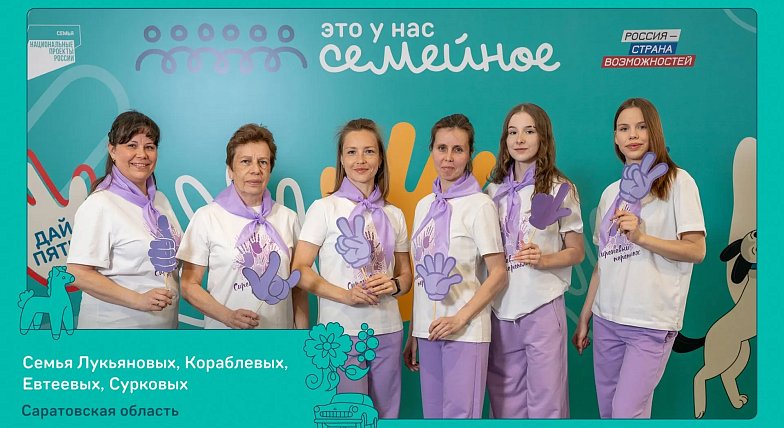 Две семьи из Саратовской области примут участие в финале конкурса «Это у нас семейное»