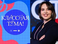 Учитель из Энгельса вышла в полуфинал телешоу «Классная тема!»   Министерство просвещения Российской Федерации и телеканал «Россия» объявили имена полуфиналистов юбилейного, пятого сезона всероссийского телешоу «Классная тема!». В их число вошла молодой у