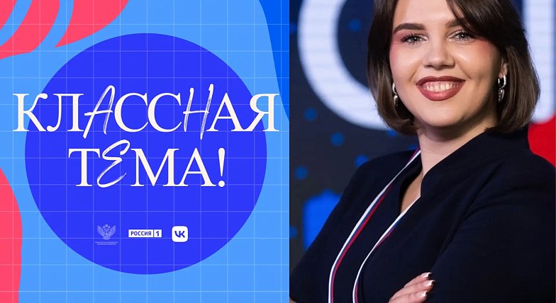 Учитель из Энгельса вышла в полуфинал телешоу «Классная тема!»   Министерство просвещения Российской Федерации и телеканал «Россия» объявили имена полуфиналистов юбилейного, пятого сезона всероссийского телешоу «Классная тема!». В их число вошла молодой у