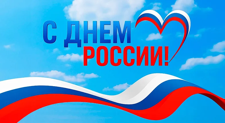 Поздравление Председателя  Саратовской областной Думы Алексея Антонова с Днем России 