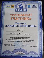 Подведение итогов конкурса «Самый лучший папа – 2025»