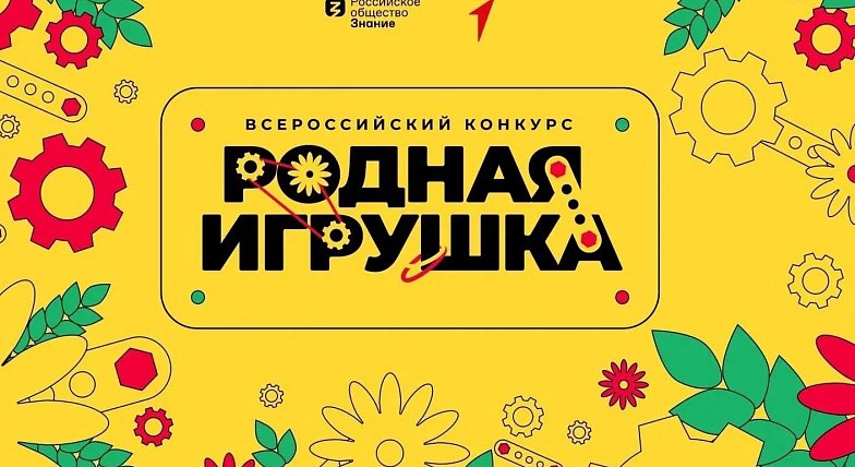 До 28 июня можно подать заявку на конкурс «Родная игрушка»
