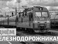 Уважаемые работники и ветераны железнодорожного транспорта! 