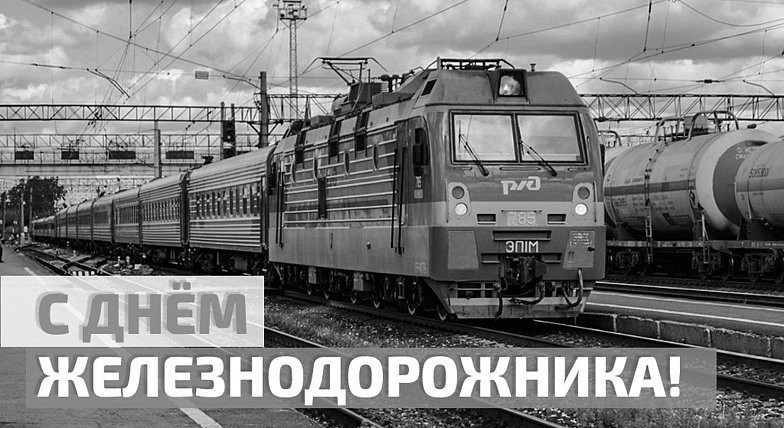 Уважаемые работники и ветераны железнодорожного транспорта! 