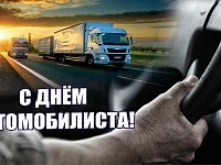 Уважаемые автомобилисты, водители,  сотрудники автотранспортных предприятий и ветераны отрасли,  поздравляю Вас с профессиональным праздником -  Днем работников автомобильного транспорта!