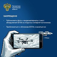 Правила поведения при атаке БПЛА для жителей области