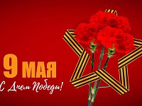 С праздником Победы!