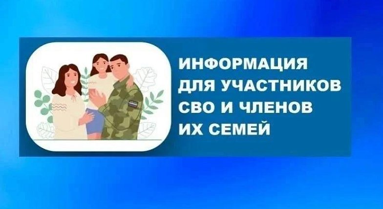 Запуск новых мер и сервисов для участников СВО и членов их семей