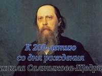 Творчество Салтыкова-Щедрина в 2026 году: 200 лет вечной сатиры