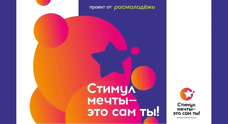 Саратовцев приглашают стать участниками конкурса «Стимул мечты – это сам ты!»