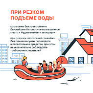Осторожно! Паводок!