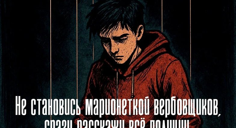  Осторожно: новые схемы вербовки детей в преступления!