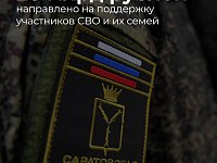 На поддержку участников СВО и их семей направлено свыше 20 млрд рублей