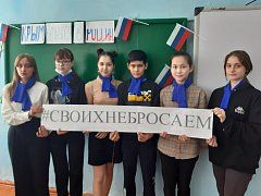 Школьники и педагоги МОУ "СОШ п.Липовский" поддерживают Всероссийскую акцию "Своих не бросаем!"