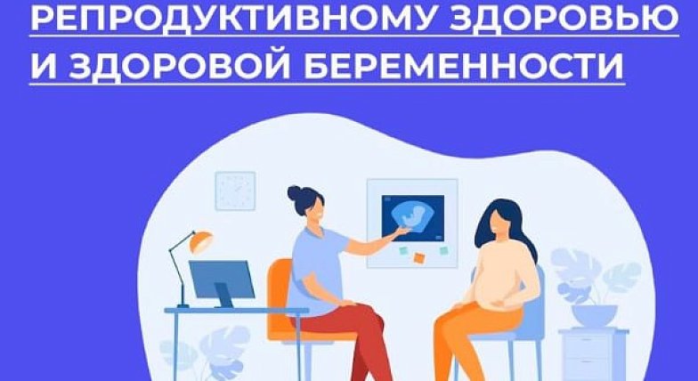 Беременность под контролем: как новые стандарты 2026 года изменят подход к репродуктивному здоровью В России Неделя ответственного отношения к беременности
