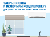 Газовое оборудование + кондиционер= опасность
