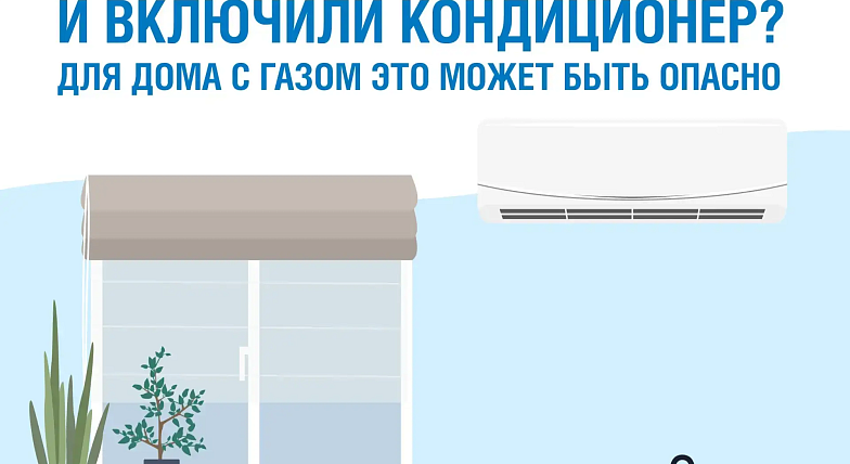 Газовое оборудование + кондиционер= опасность