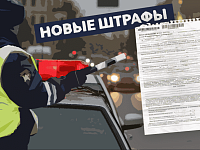 Новые правила, новые штрафы