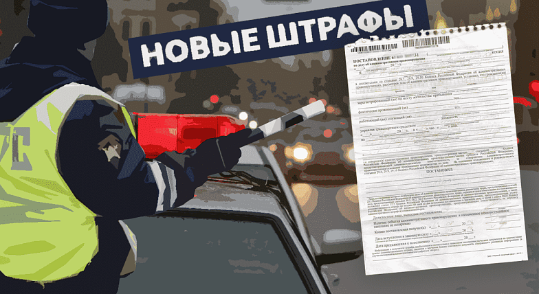 Новые правила, новые штрафы
