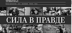 Лидия Златогорская: «Сайт «Трибунал» – это запрос нашего общества на правду»