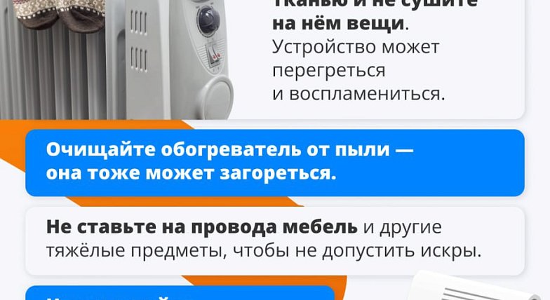 Согреваемся безопасно: советы по эксплуатации обогревательных приборов<br