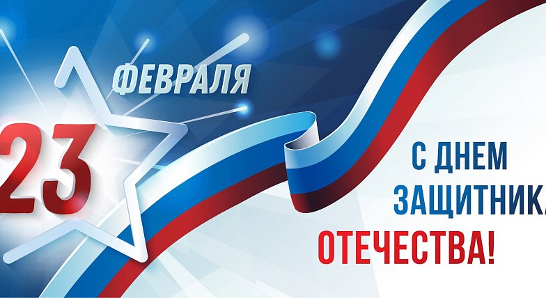 Дмитрий Перин поздравляет с Днем защитника Отечества