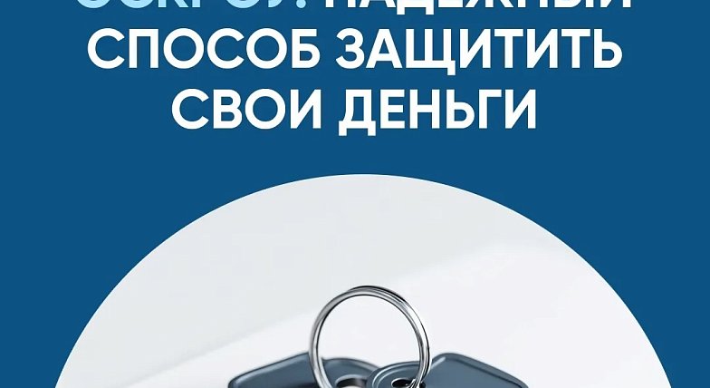 О возможности применения механизма счетов эскроу при строительстве жилья