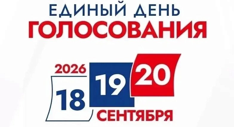 Уважаемые избиратели! 