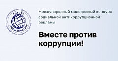 Саратовцев приглашают принять участие в международном молодежном конкурсе социальной антикоррупционной рекламы 
