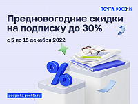 Жители Саратовской области могут оформить подписку на газеты и журналы со скидкой до 30%