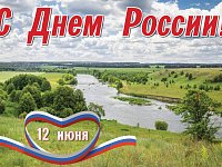 Поздравление с Днем России от Галяшкиной А.А.